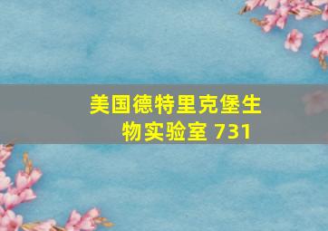 美国德特里克堡生物实验室 731